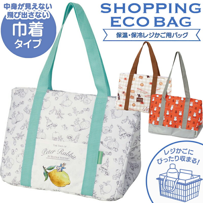レジかごバッグ 保冷 自立 巾着式 KBR61 ミッフィー ピーターラビット ポケット付き エコバッグ お買い物 スーパー 嬉しい保温保冷仕様