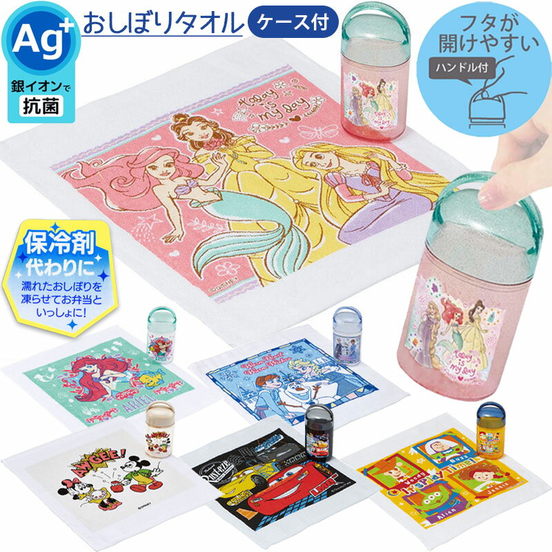 おしぼりタオル 抗菌 ケース付き OA5AG お弁当グッズ キッズ 男の子 女の子 遠足 旅行 アウトドア 名前..