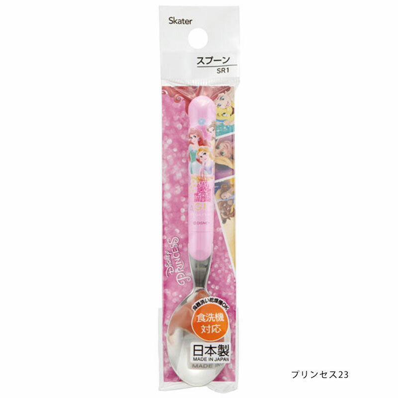 日本製 食洗機対応 スプーン単品 入園 入学 保育園 SR1 スケーター 給食 遠足 旅行...
