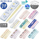 日本製 カトラリーセット 箸 スプーン 抗菌 CCS3SAAG 食洗器対応 入園 入学 幼稚園 小学校 キッズ 男の子 女の子 キャラクター メール便