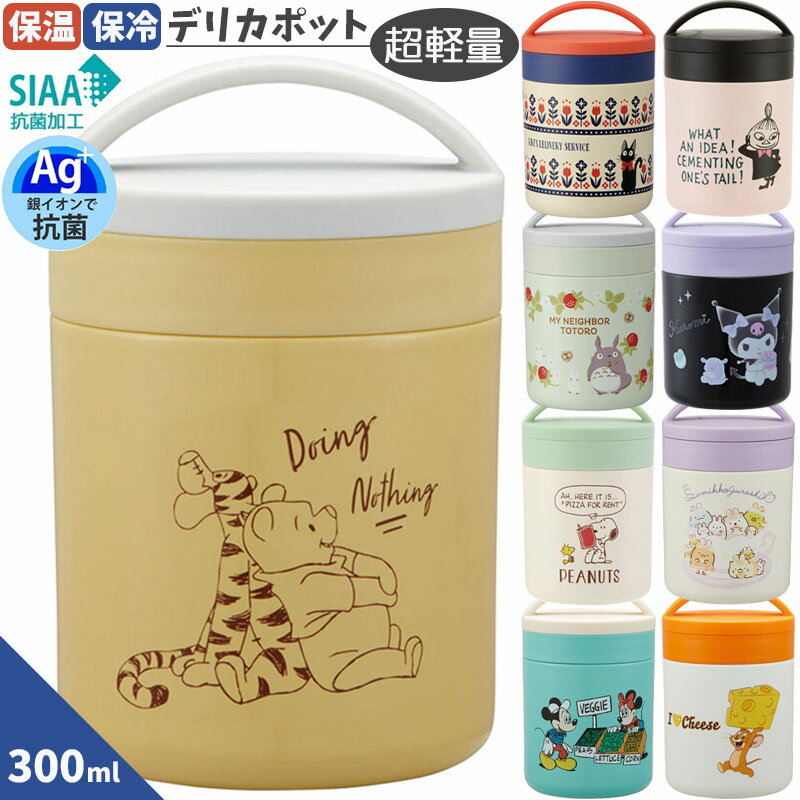 送料無料 デリカポット 抗菌 保温 保冷 300ml LJFC3AG 超軽量 スープやサラダ つけ汁 つけ麺弁当 ランチグッズ かわいい おしゃれ スケーター 女性 キャラクター 節約 お弁当 弁当箱　そうめん