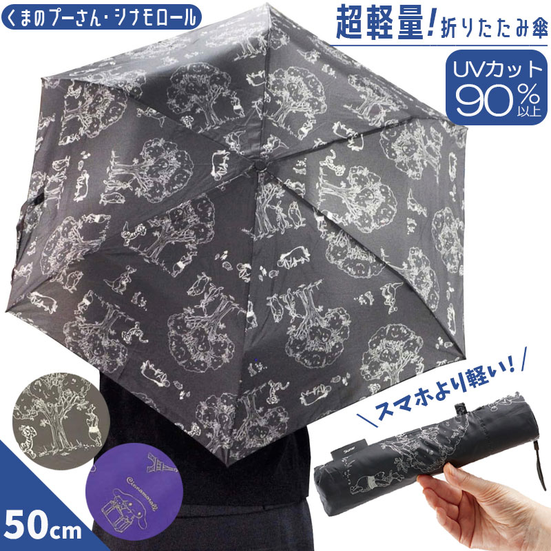 ディズニー 【9日20時～15日P10倍！】傘 折りたたみ レディース 軽量 50cm UBUO50 晴雨兼用UVカット90%以上 スケーター くまのプーさん シナモロール 収納袋&ストラップ付 紫 黒 ディズニー 送料無料