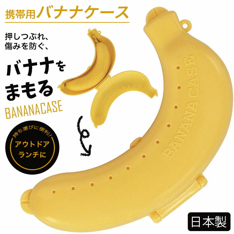 【9日20時～15日P10倍！】バナナ ケース バナナ入れ ランチ 果物 フルーツケース 日本製 BNCP1 携帯用 スケーター おもしろ雑貨