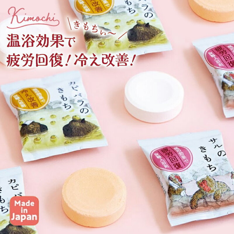 1~7営業日出荷 プチギフト ミニギフト 日本製 キモチ 薬用炭酸入浴剤 サル・カピバラ タブレットタイプ 和漢植物エキス配合 温活 母の日 プレゼント