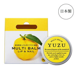 高知県産YUZU マルチバーム リップ＆ネイル 柚子の香り ゆず ユズ ワックス ワセリン 顔用 体用 ヘアワックス ヘアバーム アロマ リップクリーム 保湿 ひじ ひざ かかと 乾燥対策 缶 日本製