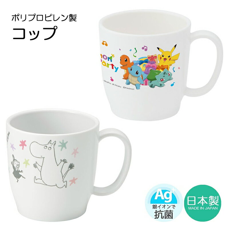 1~7営業日出荷 日本製 コップ 子ども スケーター 抗菌 食洗機OK ポリプロピレン製コップ ギフト 軽くて丈夫 ギフト 電子レンジOK