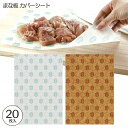 【4日20時~マラソン期間P10倍】キッチン便利グッズ まな板カバーシート 20枚入 KMC1 使い捨て 衛生的 調理後の後片付けが簡単にメール便