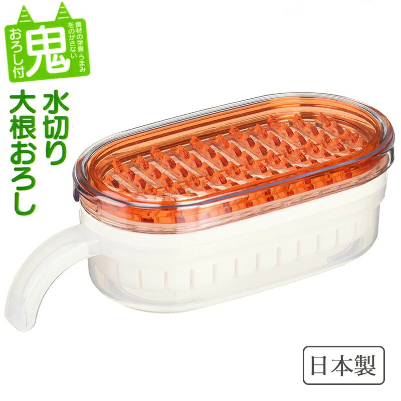 キッチン便利グッズ スノコ付大根おろし器用鬼おろし SDO1ON 日本製 スノコ付き フタ付き すべり止めゴ..