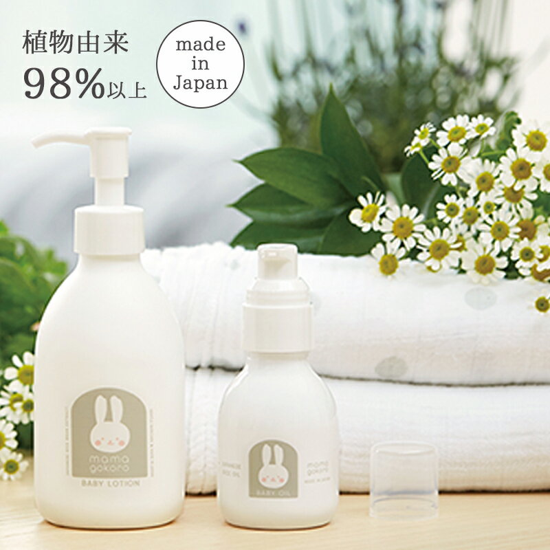 【26日まで全商品ポイント10倍！】日本製 ローション200mL ベビーオイル 80mL 無添加 SDGs mamagokoro ..