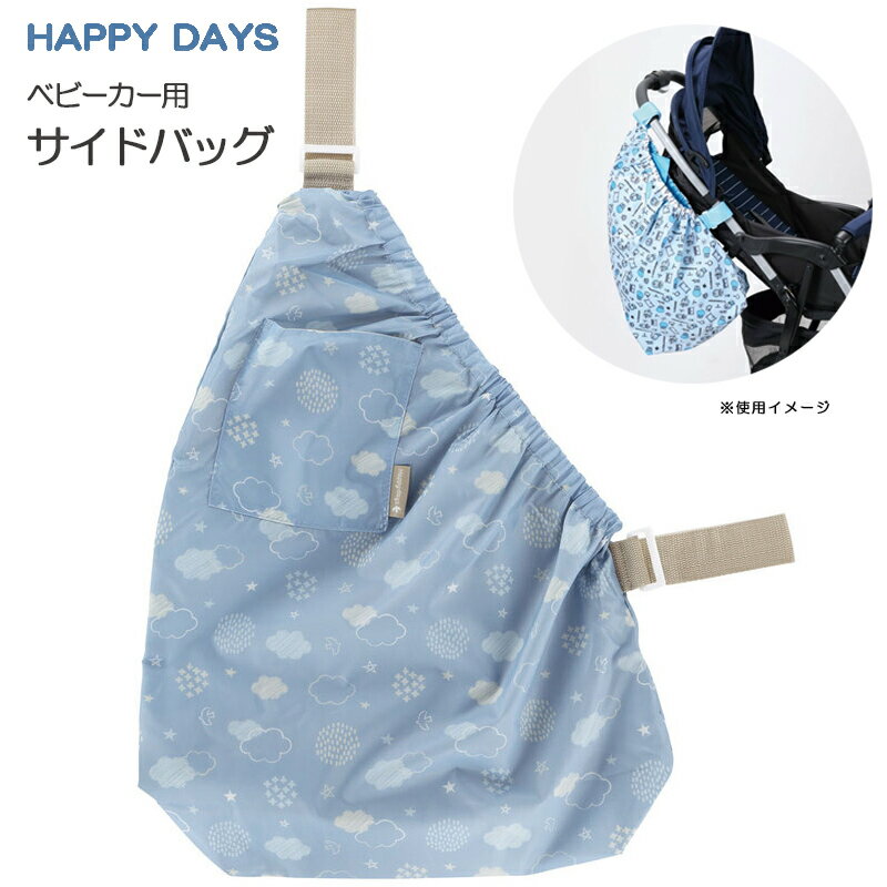 ベビーカー用サイドバッグ BCSB1 ベビーグッズ 内側にはボトルが入るポケット付き HAPPY DAYS