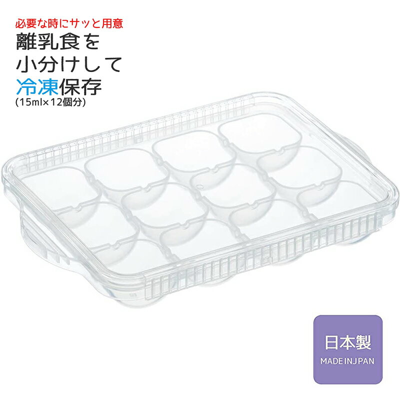 商品詳細 ■サイズサイズ:約140×202×32mm容量:180ml1ブロック15ml×12 ■素材ポリプロピレン ■JANコード 4973307544958 ■生産国日本 関連商品 【ベビーグッズ】離乳食冷凍小分けトレー15ml×12ヶ分 【ベビーグッズ】離乳食冷凍小分けトレー7.5ml×18ヶ分 関連カテゴリ キッチン ＞ 保存容器 ＞ ベビーグッズ ベビーグッズ ＞ 〜1000円 ベビーグッズ ＞ 送料無料【ベビーグッズ】離乳食冷凍小分けトレー15ml×12 TRMR12N 離乳食を1枚のトレーにまとめて小分け冷凍保存 ●スライド式フタなので一列ずつの開閉ができます。中身も1個ずつ取り出せる構造で衛生的。●積み重ねられるので、庫内でスッキリ収納できます。●冷凍庫からの出し入れや、フタの開閉がしやすい持ち手付。●1個ずつ取り出しやすい半円型トレー【1食分をセットで、1種類をまとめて冷凍】●実用新案登録済み JANコード 【ベビーグッズ】離乳食冷凍小分けトレー15ml×12 TRMR12N 4973307544958