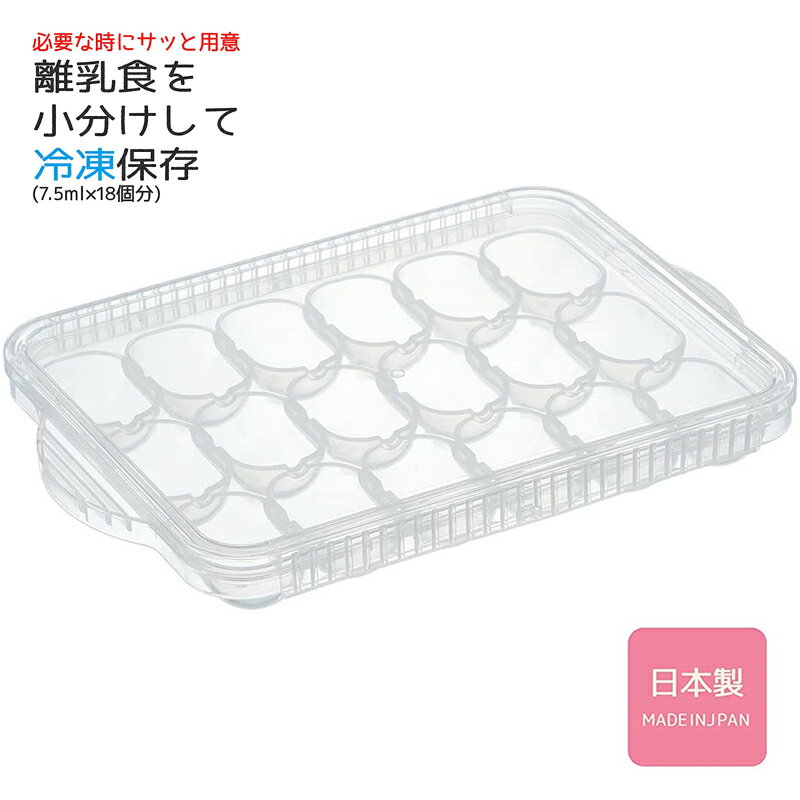 【9日20時～15日P10倍！】離乳食冷凍小分けトレー7.5ml×18ヶ分 TRMR18N ベビーグッズ 保存 作り置き 便..