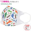 子供立体マスク MSKS3N 7枚入り スケーター 子供用 キッズ 小学生 耳が痛くなりにくい耳ひも DINOSAURS メール便