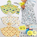 【9日20時～15日全品P10倍！】レイン ポンチョ キッズ レインコート 雨具 収納袋付き RAPO2 子供用 かわいい キャラクター スケーター かっぱ 80～100cm 反射テープ メール便