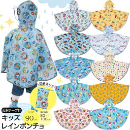 レイン ポンチョ キッズ レインコート 雨具 収納袋付き RAPO2 子供用 かわいい キャラクター スケーター かっぱ 80~100cm 反射テープ メール便