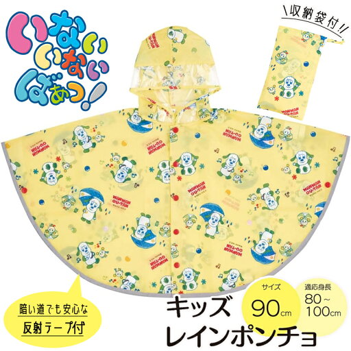 レイン ポンチョ キッズ レインコート 雨具 前開き収納袋付き RAPO3 子供用 かわいい キャラクター スケーター かっぱ 80~100cm 反射テープ メール便 レイン ポンチョ キッズ レインコート 雨具 前開き収納袋付き RAPO3 子供用 かわいい キャラクター スケーター かっぱ 80~100cm 反射テープ メール便