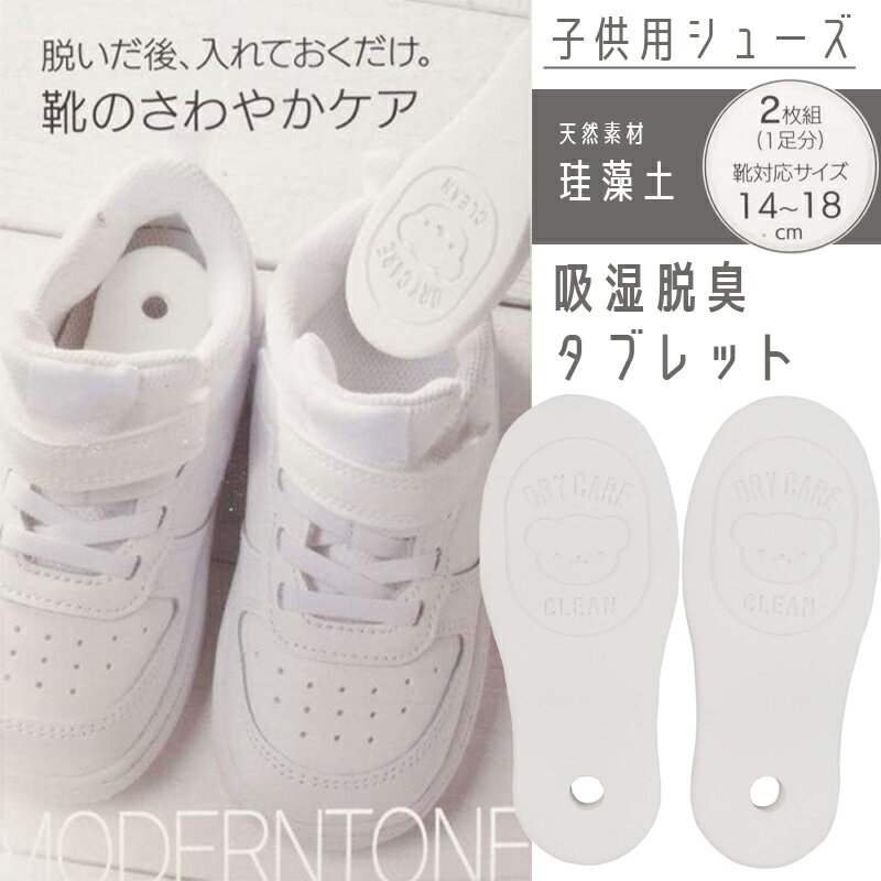 1~7営業日出荷 キッズ 珪藻土シューズ吸湿脱臭タブレット2枚組1足分 子供用 けいそうど 乾燥 湿気 吸湿 脱臭 くつ 靴 長靴 シューズケア用品 14~18cm