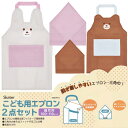エプロン キッズ 子供用 エプロン 三角巾 2点セット KBEPS3 くま うさぎ 100~110サイズ 幼稚園 保育園 小学生 かぶるだけ メール便