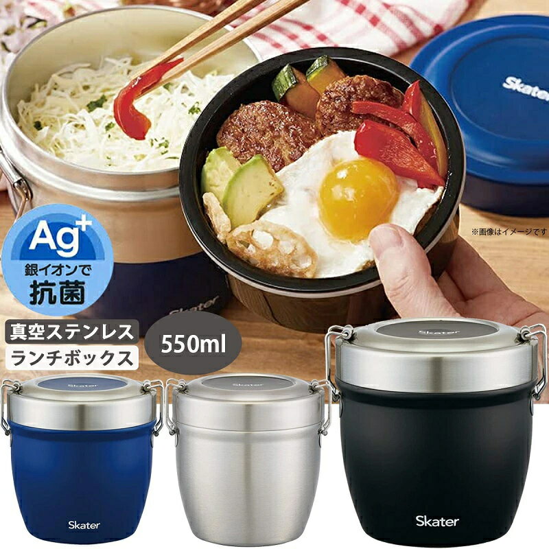 【9日20時～15日P10倍！】真空ステンレス丼ジャー 550ml 弁当箱 STLBD6AG 銀イオン配合の抗菌仕様 超軽量 男性 中容器のみ電子レンジOK スケーター お茶碗(約200ml) 約1.6杯 送料無料