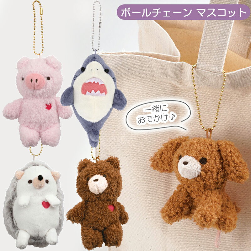 ぬいぐるみ マスコット ボールチェーン付 ダイカット キーホルダー ZBCM1 キャラクター 動物 アニマル スケーター