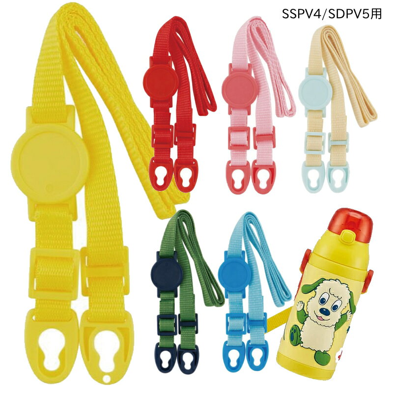 乐天商城 - 1~7営業日出荷 SSPV4/SDPV5用 肩ベルト 水筒 キッズ 子供用 交換パーツ P-SSPV4/SDPV5-SB スケーター メール便