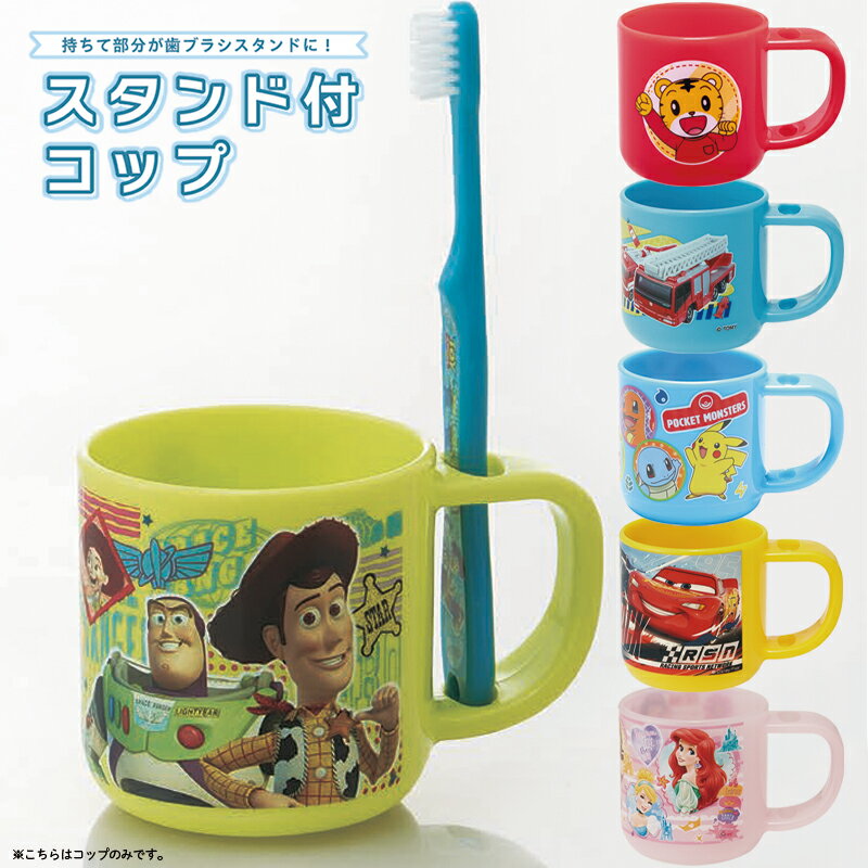 歯ブラシスタンド 付きコップ ディズニー サンリオ KTB1 子供 キッズ キャラクター スケーター 入園 入学 プレゼント 新生活 ※歯ブラシ別売り