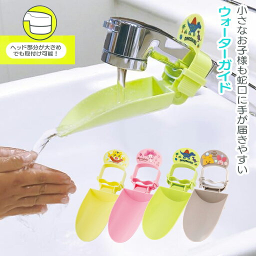 ウォーターガイド ディズニー 恐竜 サンリオ ZWG1 蛇口を延長 スケーター 手洗い お手伝い キッズ 男の子 女の子 スケーター 入園 入学 プレゼント ウォーターガイド ディズニー 恐竜 サンリオ ZWG1 蛇口を延長 スケーター 手洗い お手伝い キッズ 男の子 女の子 スケーター 入園 入学 プレゼント