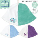 【9日20時~マラソン期間P10倍】サウナハット サンリオ BSHT1 スケーター キャラクター タオル かわいい クロミ シナモロール はんぎょどん 女性 女...