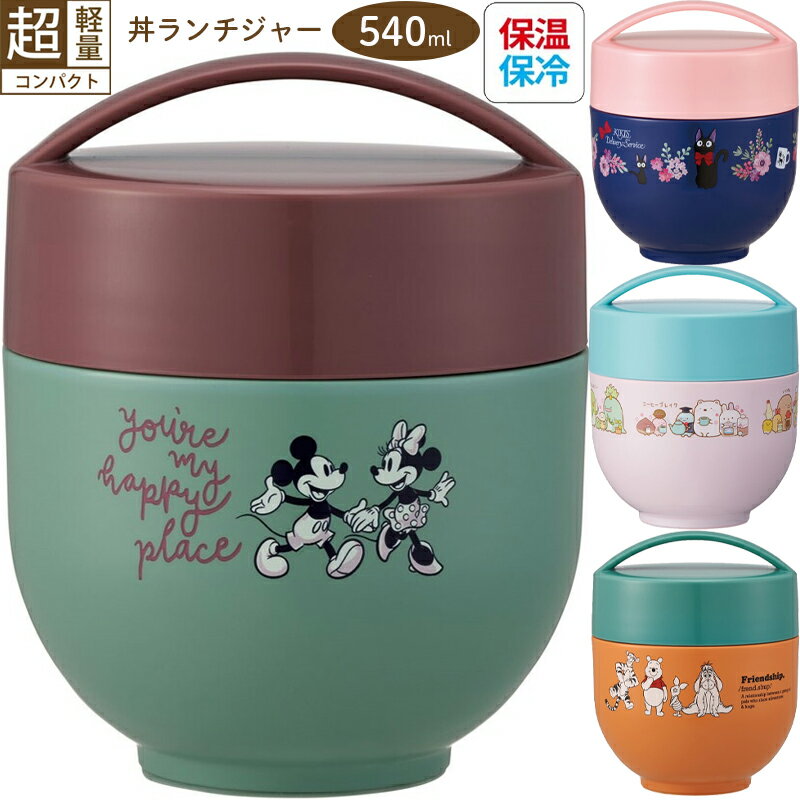 超軽量コンパクト保温丼ランチジャー そうめん 540ml 弁当箱 べんとう箱 小さめ LDNC6AG キャラクターかわいい 保温 保冷 中容器電子レンジOK 送...