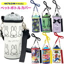ペットボトルカバー 送料無料 かわいい 350mL 500mL 保冷 キャラクター エナメル加工 ペットボトルケース ショルダーベルト付 PVPC6 スケーター...