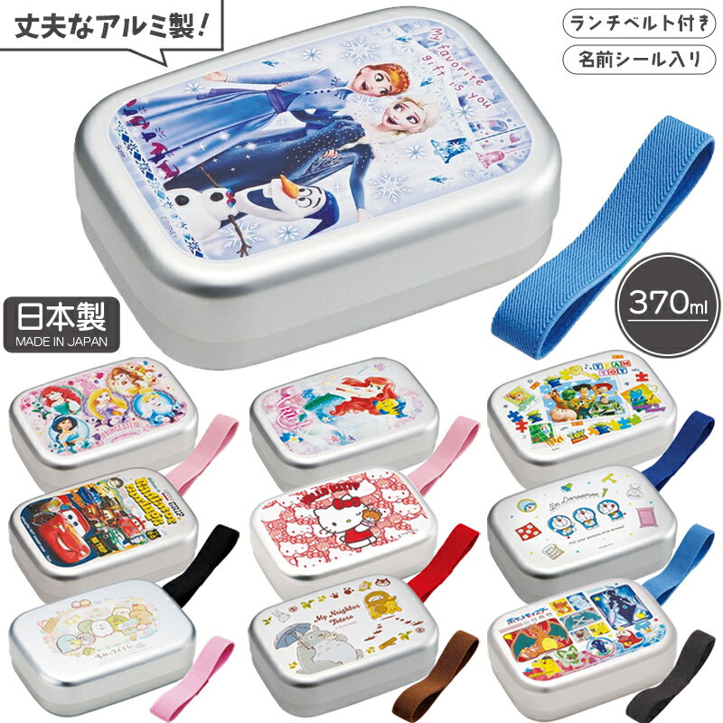 アルミ 弁当箱 子供 370ml 中子 ベルト付き ALB5NV 日本製 スケーター ランチボックス 名前シール入り 小学生 幼稚園 保育園 遠足 ピクニック ...