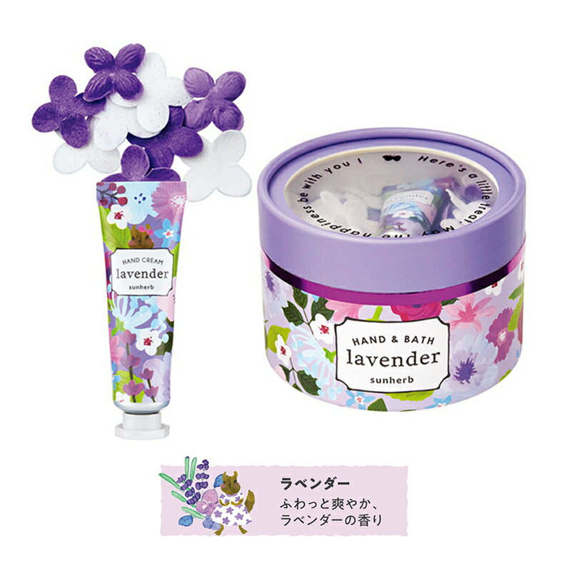 おしゃれ 入浴剤 ハンドクリーム ギフト sunherb ハッピープチギフト お礼 挨拶 詰...