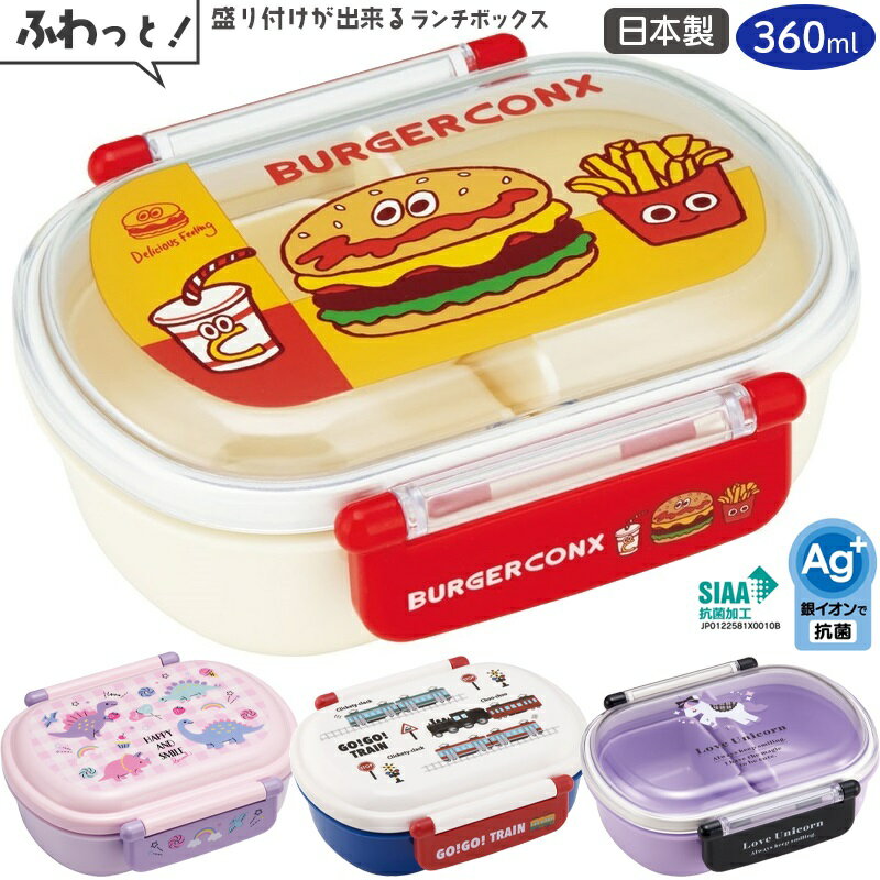 乐天商城 - 1~7営業日出荷 ふわっとフタタイトランチボックス 日本製 抗菌 食洗機対応 360ml 弁当箱 QAF2BAAG スケーター ランチグッズ キッズ 子ども 名前シール入り 子供用弁当箱 入学 入園 新学期 小学生 プレゼント