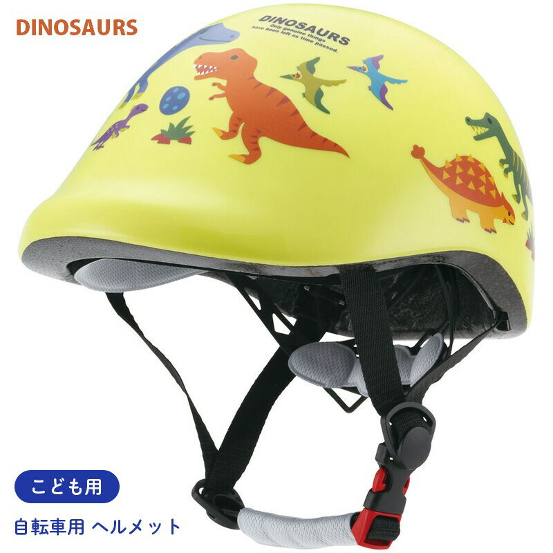 【26日まで全商品ポイント10倍！】ヘルメット こども用 自転車用 3~6歳 ディノサウルス 恐竜 スケーター 小学生 幼稚園 幼児 キッズ 男の子 ワンタッチ ZKHM1 送料無料