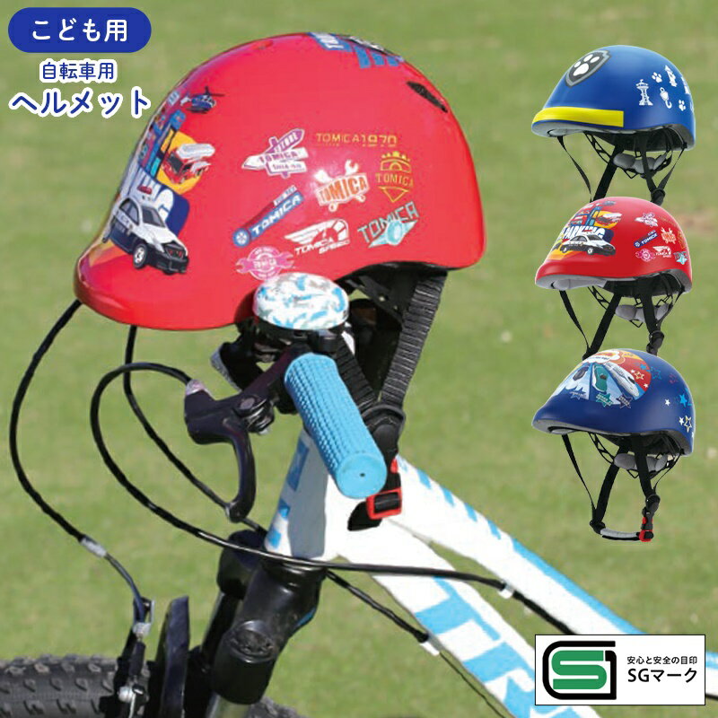 【SS期間中全品ポイント10倍 】ヘルメット こども用 自転車用 3~6歳 skater スケーター キャラクター 小学生 幼稚園 幼児 キッズ 男の子 ワンタッチ ZKHM1 送料無料