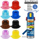 スケーター 水筒 フタ キャップユニット ワンプッシュダイレクトボトル用 SDC6/SDC6N /SKDC6/SKDC6N用 パーツ 部品 skater専用