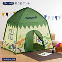 【9日20時~マラソン期間P10倍】テント 子ども用 キッズ ディノサウルス 恐竜 おうち時間 室内用 小窓付き 秘密基地 プレイルーム スケーター skter...