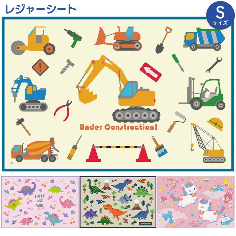 1~7営業日出荷 レジャーシート Sサイズ 恐竜 ユニコーン はたらくクルマ 遠足 一人用 キャラクター スケーター skater 子供 キッズ 男の子 女の子...