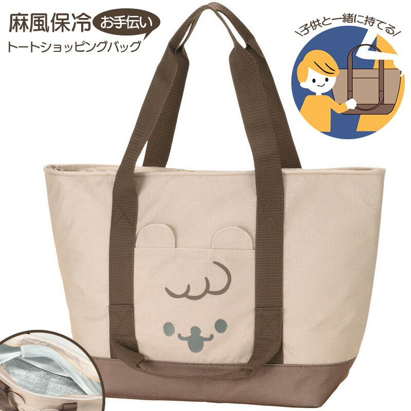 買い物バッグ ショッピングバッグ エコバッグ マチ広 麻風保冷お手伝いトートバッグ べあべあ KCTSJ1H スーパー 買い物 保冷