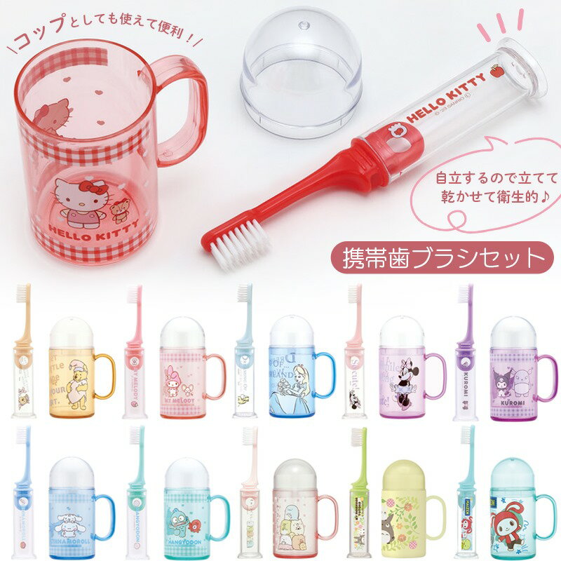【4日20時~マラソン期間P10倍】歯磨きセット コップ付き 携帯デンタルキット ジョイント歯ブラシ TRKS1 スケーター こども キッズ 旅行 お泊まりのサムネイル