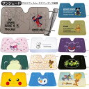 【4日20時~スーパーSALE!P10倍】サンシェード 軽自動車 カー用品 かわいい サンリオ ディズニー CSUS1 スケーター skater キャラクター 車用品 かわいい 折りたたみ コンパクト 断熱 アルミコーティング