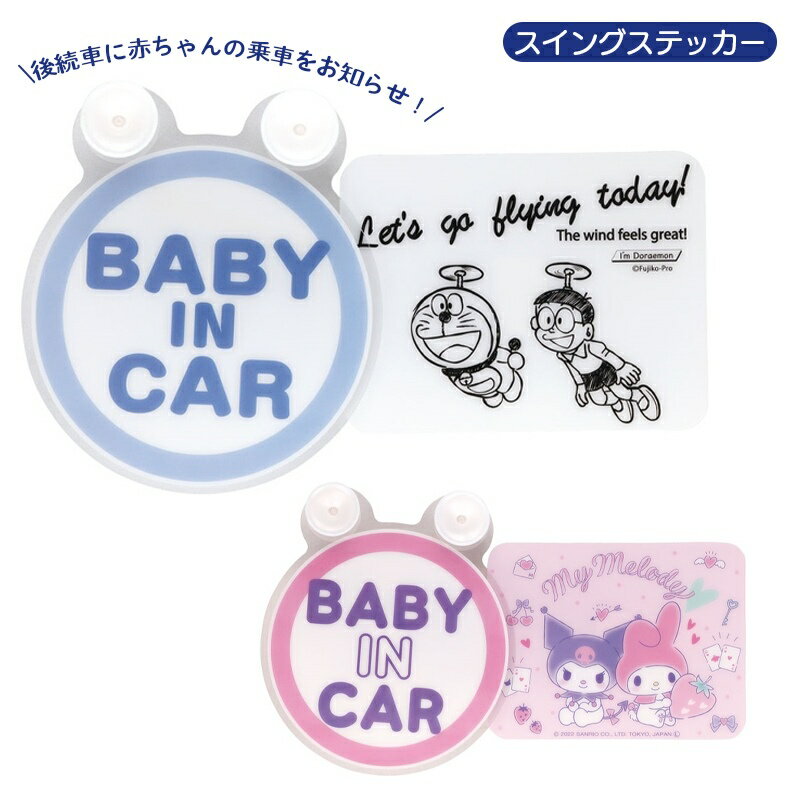 スイングステッカー サンリオ ドラえもん CSGS1 吸盤タイプ 車用品 BABY IN CAR メ ...