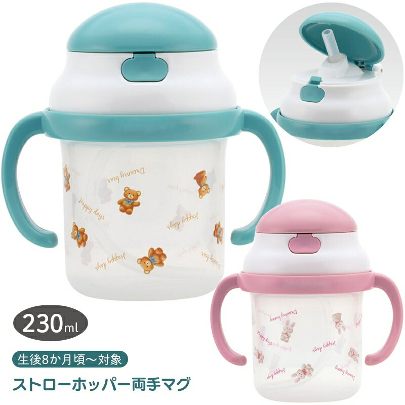 【9日20時~マラソン期間P10倍】ベビーマグ ストローマグ KSH2 ストローホッパー両手マグ シリコンストロー 230ml 生後8か月頃~ くま うさぎ スケーター skater プレゼント 男の子 女の子