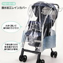 【4日20時~スーパーSALE!P10倍】ベビーカー用 レインカバー 撥水加工 はっ水 HAPPY DAYS BCRC1 スケーター skater お出かけ 夏 風 雨 サイドメッシュの小窓で通気性も◎