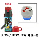 【19日20時~マラソン期間P10倍】水筒 パーツ SKDC4 SKDC3 SKC4 SKCP3用 中栓 P-SKDC4-NS コップ飲み スケーター skat...