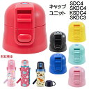 【9日20時~マラソン期間P10倍】水筒 パーツ SDC4 SKDC4 KSDC4 SKDC3用 キャップユニット ワンプッシュダイレクトボトル用 P-SDC4...