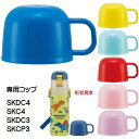 【19日20時~マラソン期間P10倍】水筒 パーツ SKDC4 SKC4 SKDC3 SKCP3用 コップ 2WAYステンレスボトル用 P-SKDC4-C 交換...