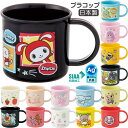 キッズ コップ 子供 ポケモン まいぜんシスターズ シナモロール 抗菌 プラスチック 200ml 日本製 KE4AAG電子レンジ・食洗機対応 スケーター 男の子 女の子 幼稚園 保育園 うがい