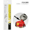 【4日20時~マラソン期間P10倍】水筒 パーツ PDSH5専用 ストロー パッキン セット スケーター skater 交換 部品 メール便