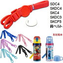水筒 肩ベルト ワンプッシュダイレクトボトル用 パーツ SDC4/SKDC4用 P-SDC4-SB 部品 交換 パーツ スケーター skater メール便